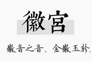 徽宫名字的寓意及含义