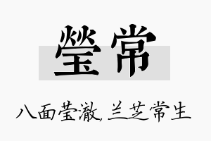 莹常名字的寓意及含义