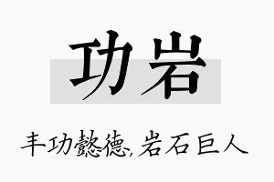 功岩名字的寓意及含义