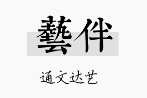 艺伴名字的寓意及含义