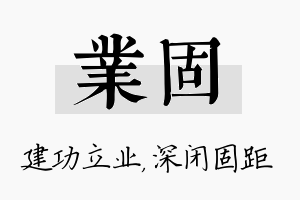 业固名字的寓意及含义