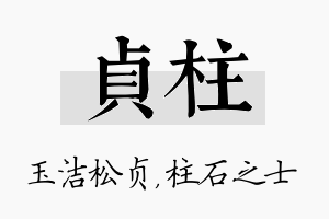 贞柱名字的寓意及含义