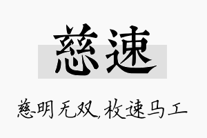 慈速名字的寓意及含义