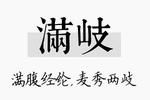 满岐名字的寓意及含义