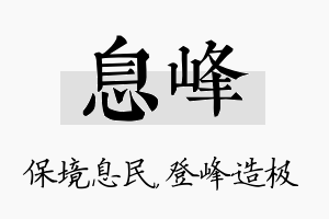 息峰名字的寓意及含义