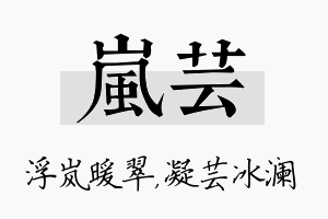 岚芸名字的寓意及含义