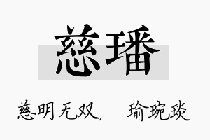 慈璠名字的寓意及含义