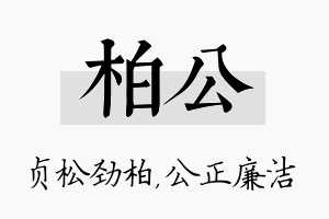 柏公名字的寓意及含义