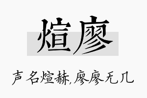 煊廖名字的寓意及含义