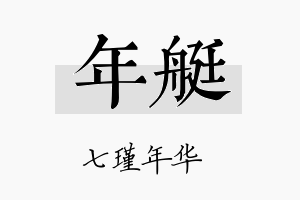 年艇名字的寓意及含义