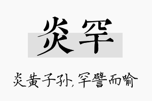 炎罕名字的寓意及含义