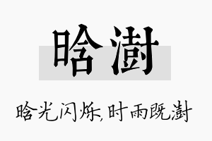 晗澍名字的寓意及含义