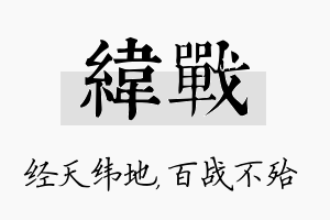 纬战名字的寓意及含义