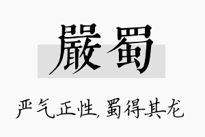 严蜀名字的寓意及含义