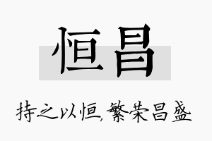 恒昌名字的寓意及含义