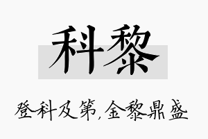 科黎名字的寓意及含义