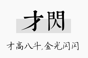 才闪名字的寓意及含义