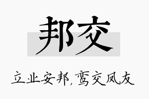 邦交名字的寓意及含义