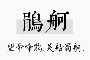 鹃舸名字的寓意及含义