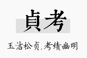 贞考名字的寓意及含义