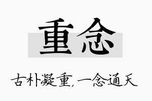 重念名字的寓意及含义