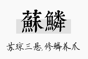 苏鳞名字的寓意及含义