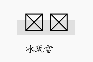 椀椀名字的寓意及含义