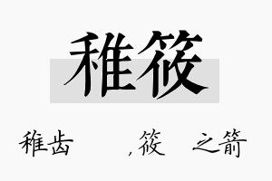 稚筱名字的寓意及含义