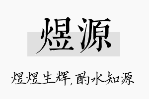 煜源名字的寓意及含义