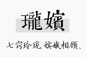 珑嫔名字的寓意及含义