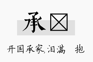 承袆名字的寓意及含义