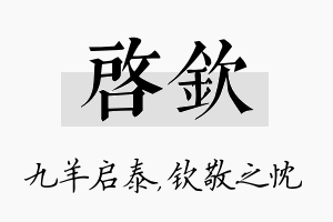 启钦名字的寓意及含义