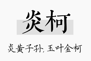 炎柯名字的寓意及含义