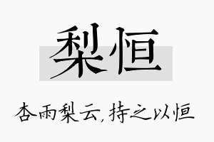 梨恒名字的寓意及含义