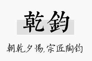 乾钧名字的寓意及含义