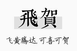 飞贺名字的寓意及含义