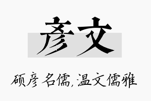 彦文名字的寓意及含义