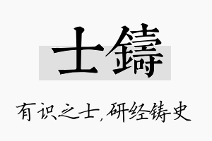 士铸名字的寓意及含义