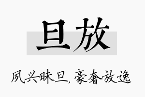 旦放名字的寓意及含义