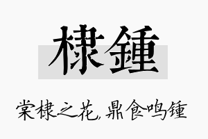 棣锺名字的寓意及含义