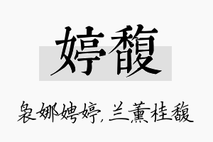 婷馥名字的寓意及含义