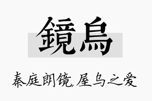 镜乌名字的寓意及含义