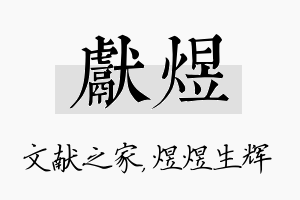 献煜名字的寓意及含义