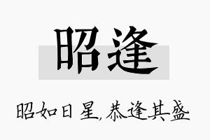 昭逢名字的寓意及含义