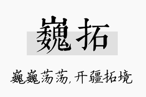 巍拓名字的寓意及含义