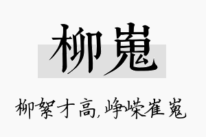 柳嵬名字的寓意及含义