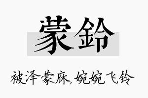 蒙铃名字的寓意及含义