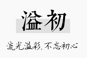 溢初名字的寓意及含义