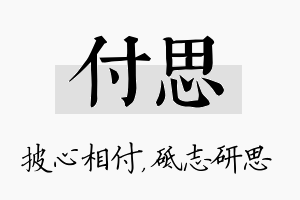 付思名字的寓意及含义