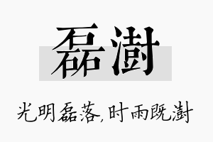 磊澍名字的寓意及含义